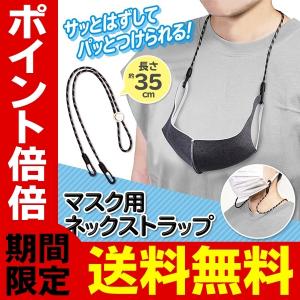 送料無料 2本セット マスク用 ネックストラップ おしゃれ 落下・紛失
