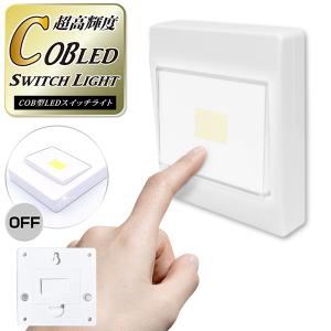 送料無料 COB LED 壁掛け灯 スイッチライト フック穴/マグネット付き 玄関 廊下 クローゼット 屋内 室内用 照明器具 電池式 100K◇ スイッチ自体ライト