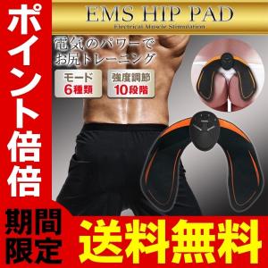 送料無料/メール便 EMS ヒップパッド 1日12分の美尻トレーニング お尻専用 筋肉運動 ベルト ...