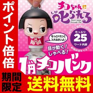 /定形外 チコちゃんに叱られる 1円チコバンク ペットボトル貯金箱