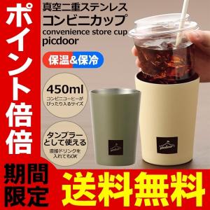 送料無料/定形外 コンビニカップがそのまま入る タンブラー 450mL 真空二重 ステンレス 保冷 保温 おしゃれ 携帯 マグ コップ グラス S◇ コンビニカップ