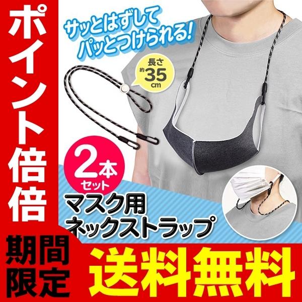 送料無料 2本セット マスク用 ネックストラップ おしゃれ 落下・紛失防止 コード長さ調整 首掛け ...