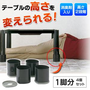 こたつ　継ぎ足 消臭剤入 テーブル 高さを変えれる テーブル 継ぎ脚 4個セット 3.5cm　7.5cm 2段階調節 ゆとり空間 コタツ 高さ調節 継脚 S◇ ニューハイヒール｜i-shop777