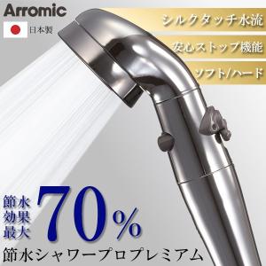 シャワーヘッド アラミック 節水シャワープロ 日本製 Arromic 極細水流 節水 最大70％節水 水流調整 止水 増圧 頭皮ケア 送込/日本郵便 S◇ 節水シャワープロ