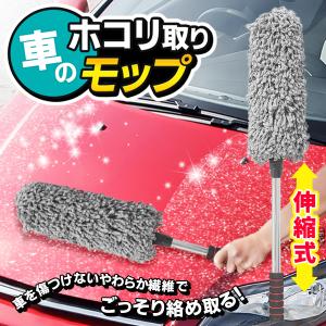 ほこり取りモップ 車 ボディ用 ハンディモップ 大きな 伸縮モップ 車体を傷つけない ホコリを絡め取る 掃除 ロングモップ送料無料-80S◇ 車ほこり取モップ