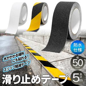 滑り止めテープ 幅50mm×長さ5m 階段 車 スロープ 防水 耐水 屋外 屋内 貼るだけ ズレ防止 透明 黒 黄黒 転倒防止 すべり止め 送料無料/定形外 S◇ 滑止50mm｜i-shop777