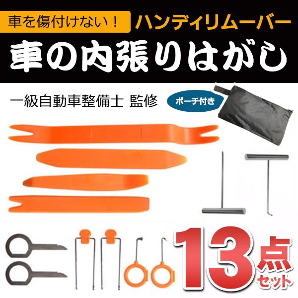 送料無料/メール便 内張りはがし 13点セット 車 工具 クリップ リムーバー DIY ナビ ドラレ...