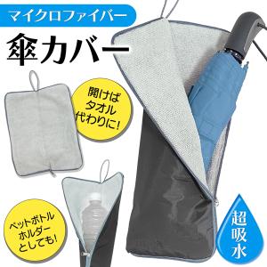 傘カバー 折りたたみ傘 メンズ 吸水ケース 折り畳み レディース マイクロファイバー 速乾 雨傘 収納 傘 黒 タオル 送料無料 1M◇ 傘カバーNM