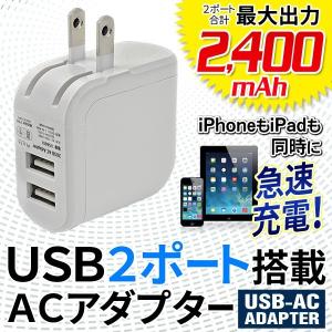 2USBポート ACアダプター 2400mAh 高出力2.4A スマホ iPhone タブレット 急速充電器 2台同時充電 コンセント 海外対応 100V-240V ◇ 2.4A USB2ポート/ACアダプタ