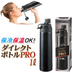 水筒 1リットル 真空断熱 保温 保冷 ステンレスボトル 直飲み スポーツボトル マイボトル 大容量 1000ml 軽量 大人 子供 ダイレクト 送料無料 S◇ ボトルPRO