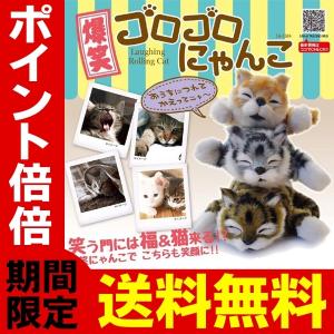 送料無料 音センサーで笑い転げる！大笑いゴロゴロにゃんこ 振動式 Cat RoBo 動く猫 キャット ぬいぐるみ 電池式 予測不能な動き S◇ 爆笑ゴロにゃん