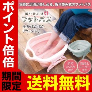 自宅で足湯 フットバス 足裏刺激 ローラー付 折りたたみ