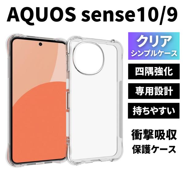 AQUOS sense10 ケース クリア AQUOS sense9 ケース TPU 透明 耐衝撃 ...