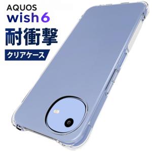 AQUOS wish6 ケース クリア 耐衝撃 アクオスwish6 ケース TPU 透明 衝撃吸収 アクオスウィッシュ6 スマホケース