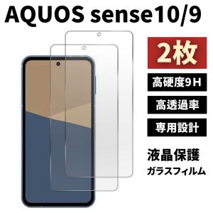 AQUOS sense10 sense9 ガラスフィルム 2枚 保護フィルム アクオスセンス10 アクオスセンス9 液晶保護フィルム 硬度9H