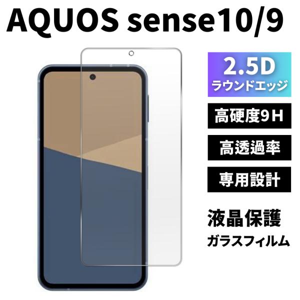 AQUOS sense9 sense10 ガラスフィルム  保護フィルム アクオスセンス10 アクオ...