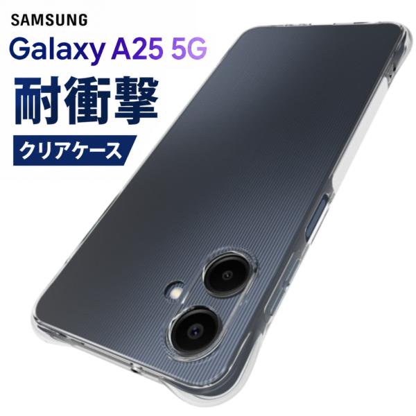 Galaxy A25 5G ケース ギャラクシーA25ケース クリア 耐衝撃 ギャラクシーA25ケー...