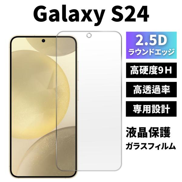 ギャラクシー Galaxy S24 保護フィルム ガラスフィルム 指紋認証 硬度9H