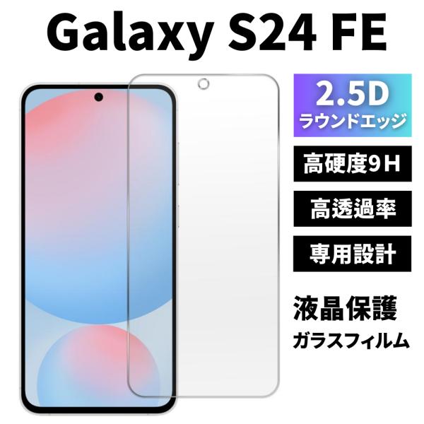 ギャラクシー Galaxy S24 FE 保護フィルム ガラスフィルム 指紋認証 硬度9H