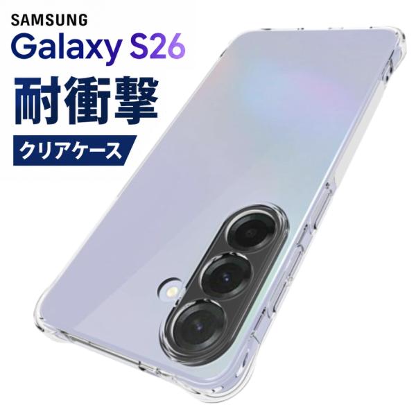 Galaxy S26 ケース クリア 耐衝撃 ギャラクシー S26 ケース カバー TPU 透明 衝...