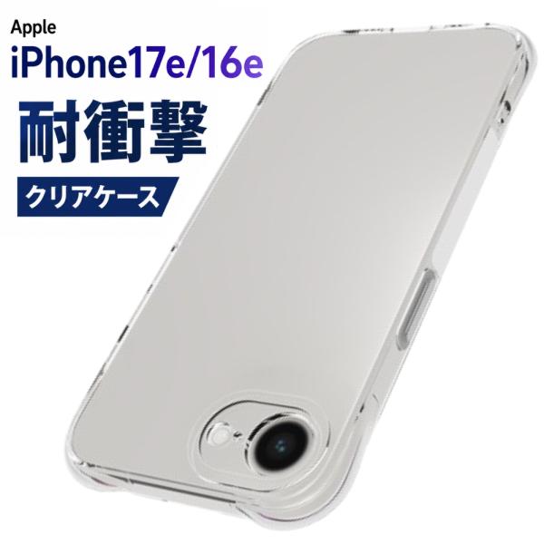 iPhone17eケース iPhone16e ケース クリア 耐衝撃 iPhone17e ケース ア...