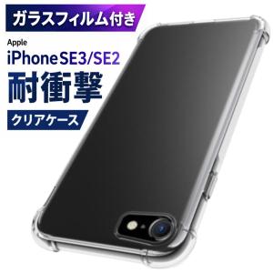 ガラスフィルム1枚付き iPhone SE ケース 第3世代 クリア アイフォン SE ケース iPhoneSE3 SE2 ケース TPU 透明 耐衝撃 衝撃吸収 スマホケース