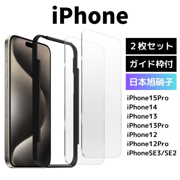 iPhone ガラスフィルム 2枚 iPhone15 14 SE 13 12 Pro 11 保護フィ...