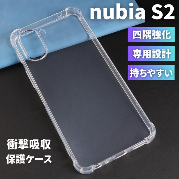 nubia S2 ケース カバー クリア TPU 透明 耐衝撃 衝撃吸収 ヌビアs2 ケース スマホ...
