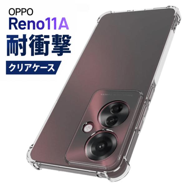 OPPO Reno11 A ケース カバー クリア 耐衝撃 TPU 透明 衝撃吸収 オッポリノ11a...