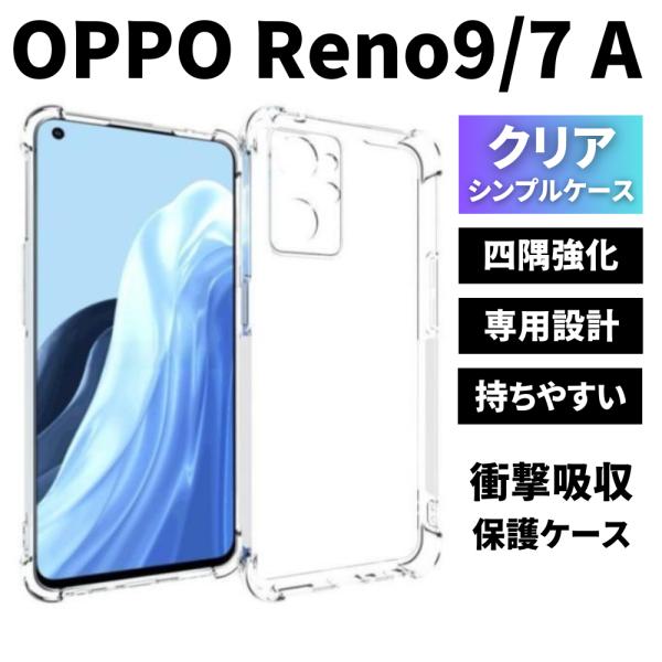 OPPO Reno9 A ケース クリア OPPO Reno7 A ケース TPU 透明 耐衝撃 衝...