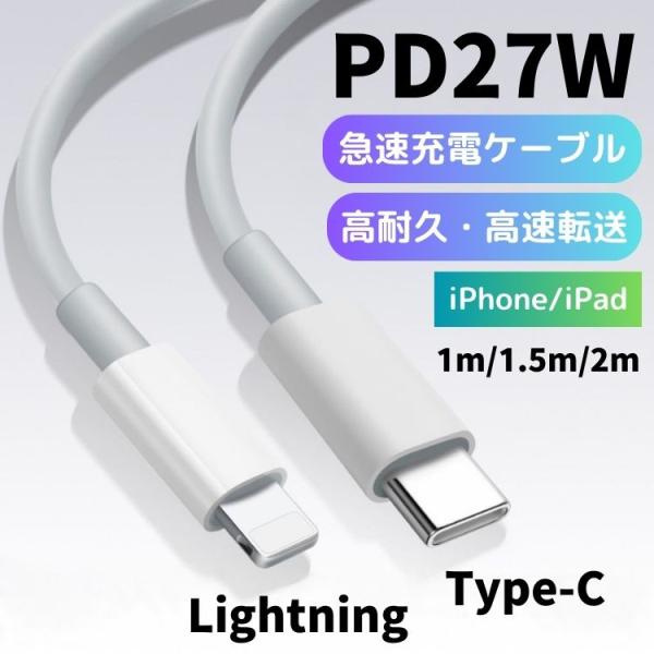 iPhone 充電ケーブル タイプC 急速 PD 27W 2m 1m 1.5m ライトニング ケーブ...