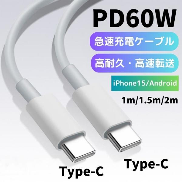 iPhone15 充電ケーブル タイプC 急速 PD 60W 2m 1m 1.5m Type-C t...