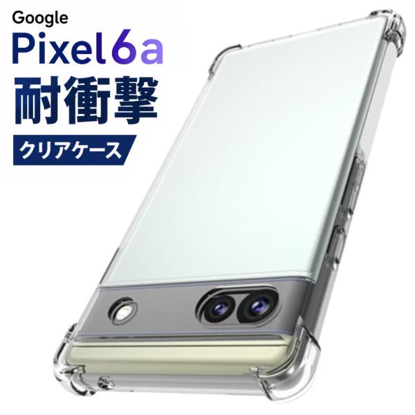 グーグルピクセル6a ケース クリア 耐衝撃 Google Pixel 6a ケース Google ...