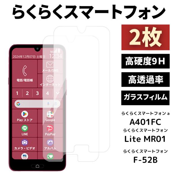 らくらくスマートフォンa 保護フィルム 2枚 A401FC Lite MR01 ガラスフィルム 9H...