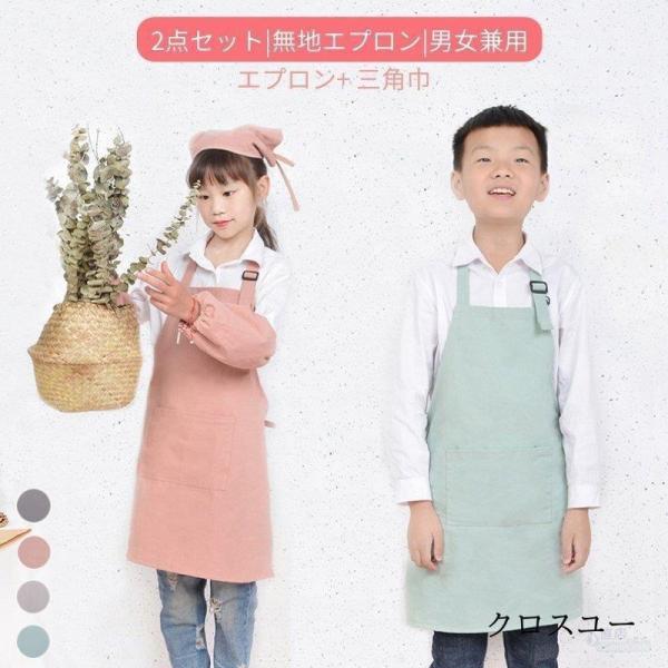 キッズ 子供 エプロン 2点セット DIY 三角巾 おしゃれ 色落ちしない こども 男の子 女の子 ...