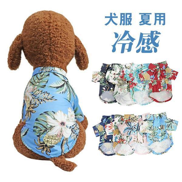 犬 服 夏用 アロハシャツ 旅行 ペット服 ドッグウェア かわいい 小型犬 花柄 おしゃれ シャツ ...