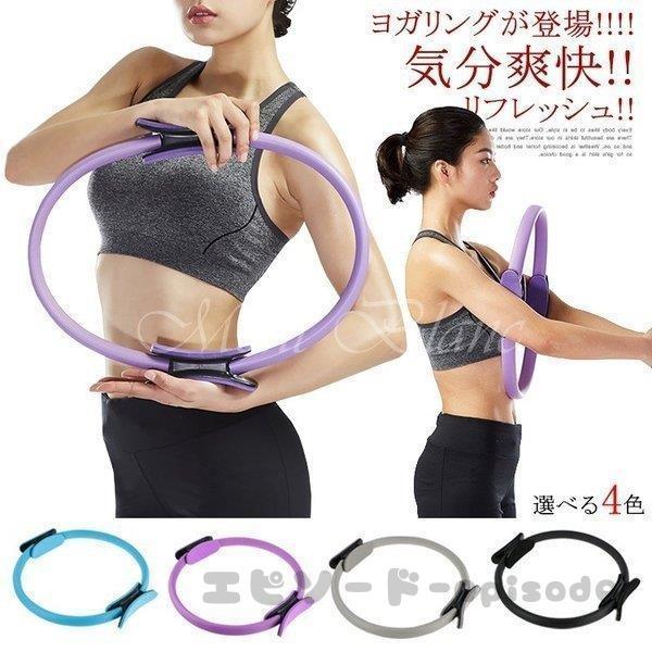 ヨガリング ピラティス リング フィットネス ストレッチ ヨガ器具 男女兼用 ヨガポール エクササイ...