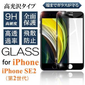 iphone se2 強化ガラスフィルム 全面保護シール アイフォン SE2 携帯 フィルム 耐衝撃 アイフォン SE2 スマホ 保護シール付き オシャレ 人気｜i-store-y