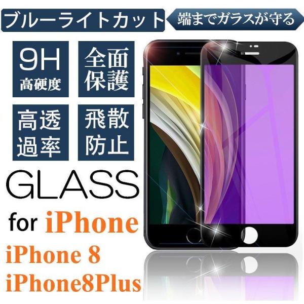 IPhone8 Plus 液晶画面保護 ブルーライト アイフォン8プラス 保護フィルム 極薄  IP...