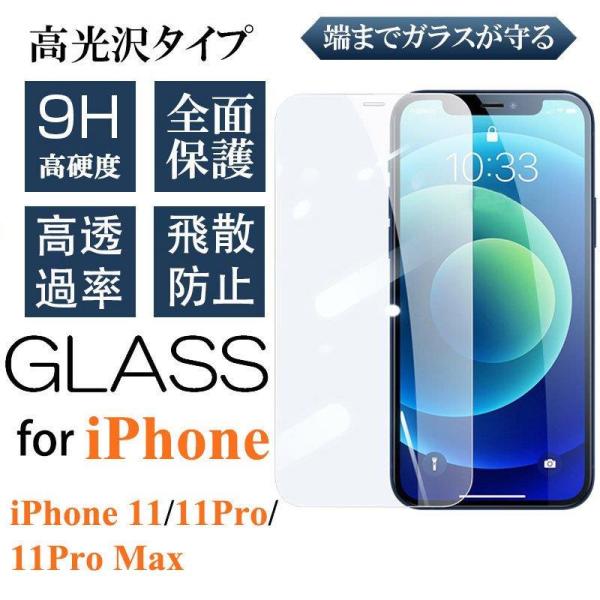 ガラスフィルムiPhone11 Pro Max保護フィルム 光沢仕様 耐油性 IPHONE 11PR...