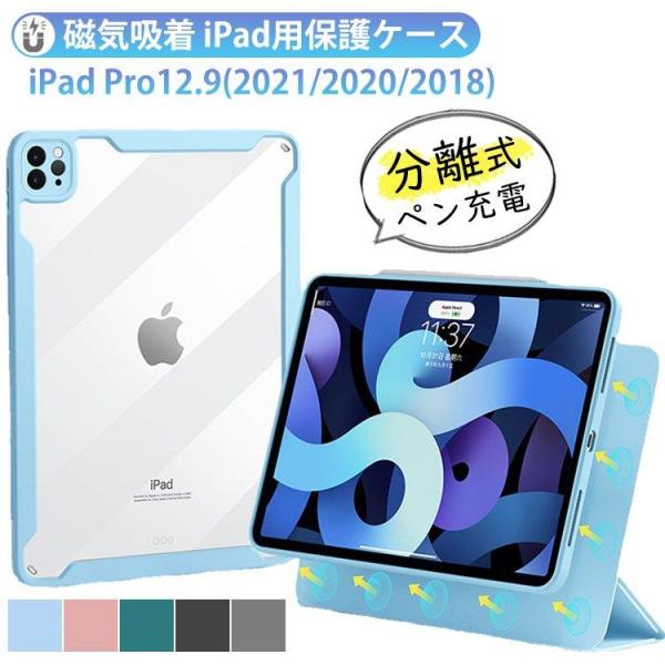 ipad pro 12.9 第5世代 ケース クリア 透明カバー マグネット 分離式 全面保護 ペン...