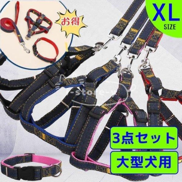 XLサイズ ペット用品 犬 首輪 ハーネス リード  3点セット ナイロン デニム製 お散歩用 大型...