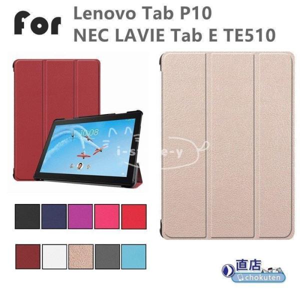 Lenovo Tab P10/NEC LAVIE Tab E TE510用レザーケース/スタンドカバ...