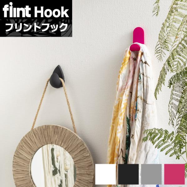 フリントフック｜ フック自体も壁を彩るインテリアとなるフリントフック。フックを隠すものでなく、魅せる...