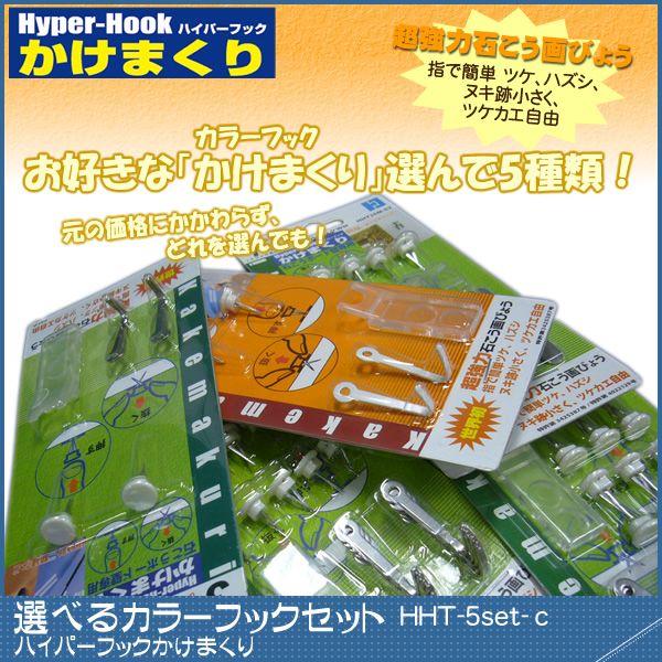 選べるかけまくり！カラーフック5種類セット 【HHT-5set-color】｜ かけまくり『カラーフ...
