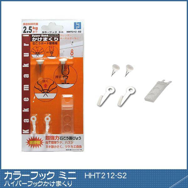 カラーフックミニ 【HHT212-S2】 ｜ ハイパーフック かけまくり　カラーフック 白壁 石膏ボ...
