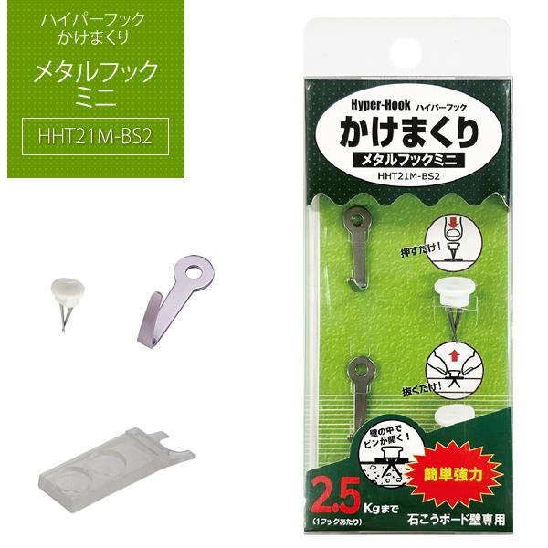 メタルフックミニ 【HHT21M-S2】 ｜ ハイパーフック かけまくり　石膏ボード 石こうボード ...