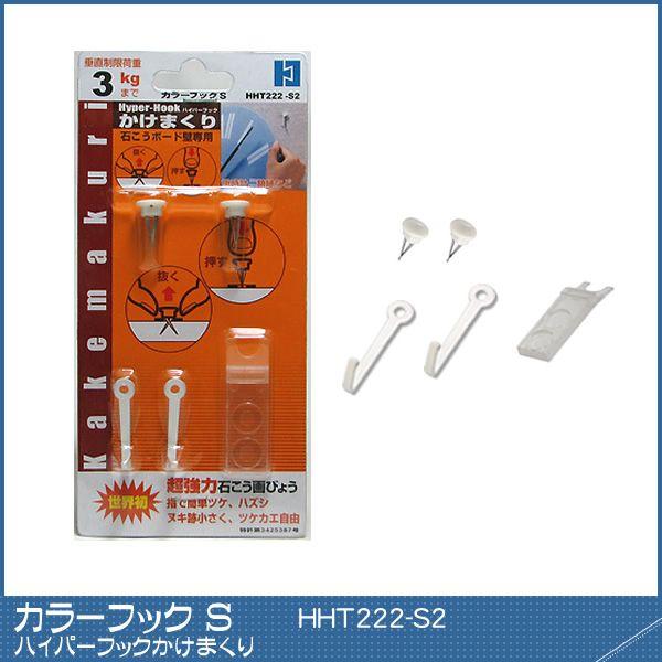 カラーフックS 【HHT222-S2】 ｜ ハイパーフック かけまくり カラーフック 白　石膏ボード...