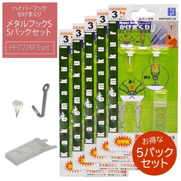 メタルフックS  5個セット【HHT22M-S2】 ｜ 5パックセット ハイパーフック かけまくり　...