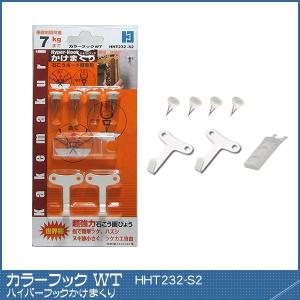 カラーフックS 【HHT222-S2】 ｜ ハイパーフック かけまくり カラー